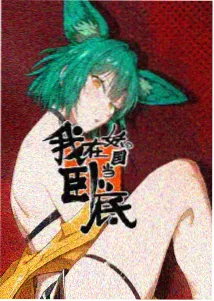 咒术回战0
